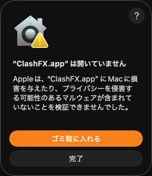 macOSがClashFXを開けないというセキュリティダイアログ