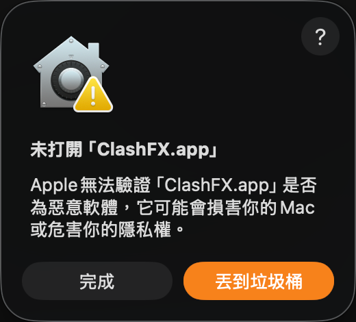 macOS 提示未打開 ClashFX 的安全彈窗