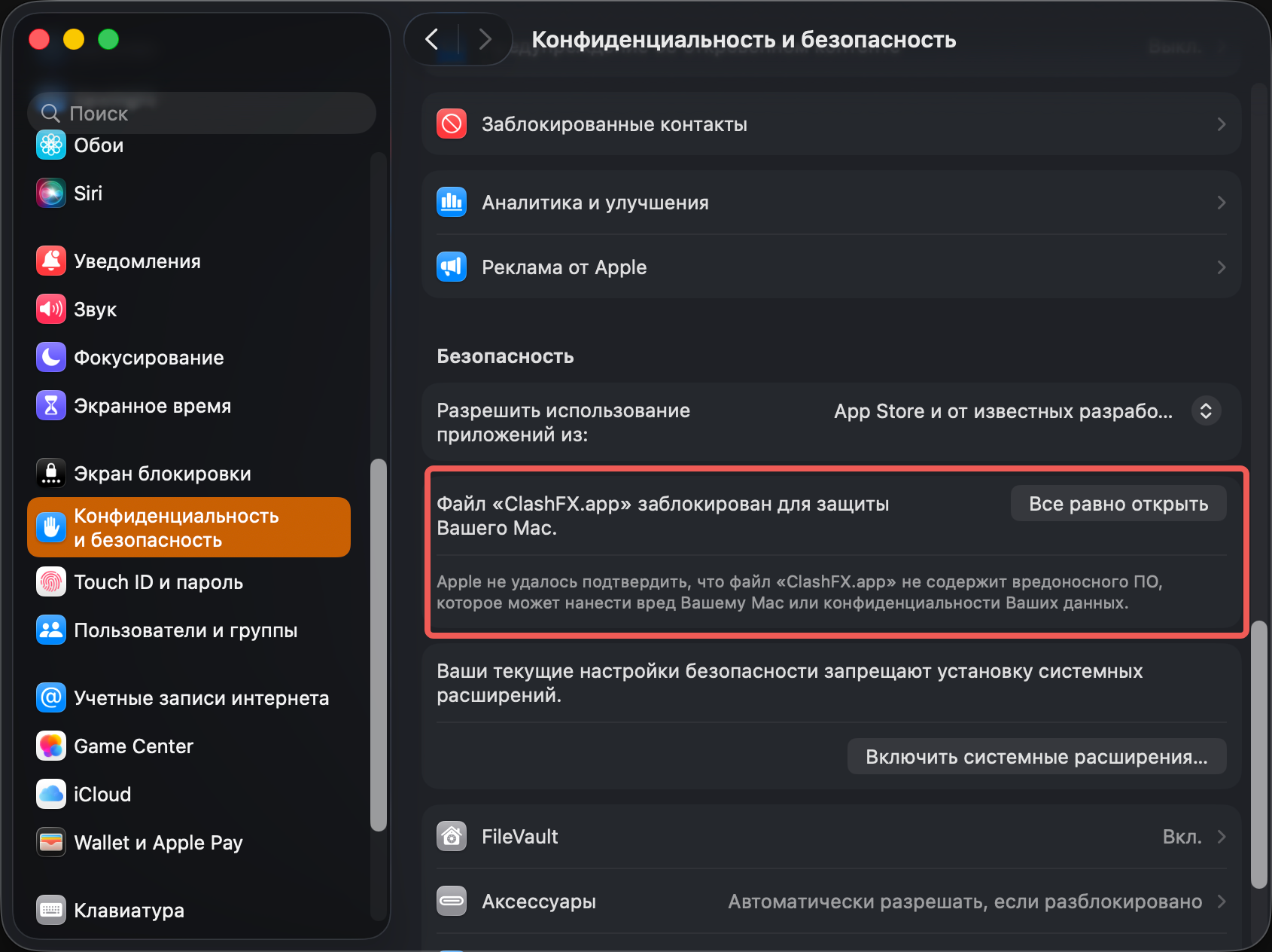 Настройки системы macOS с кнопкой Открыть в любом случае