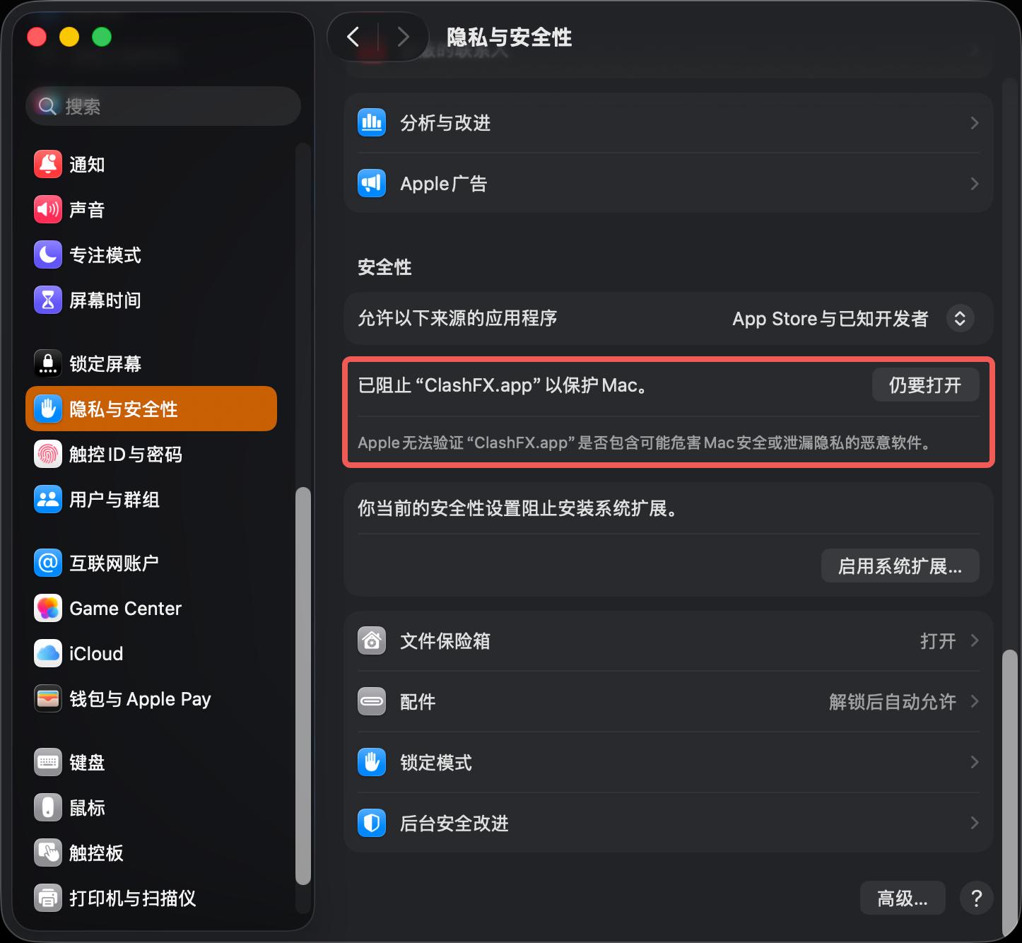 macOS 系统设置中已阻止 ClashFX.app 的提示，带有仍要打开按钮