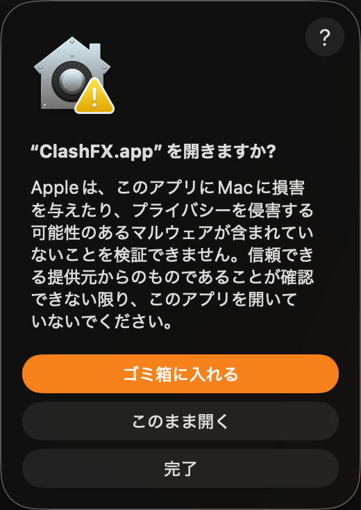 macOSの最終確認ダイアログ