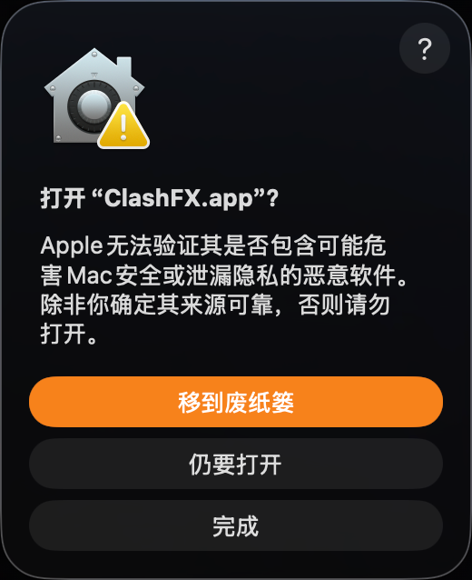 macOS 再次确认是否打开 ClashFX.app 的弹窗