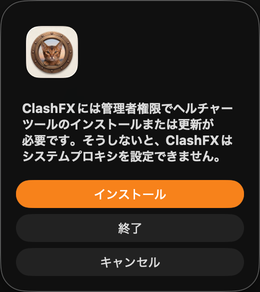 ClashFXがシステムプロキシヘルパーのインストールを要求