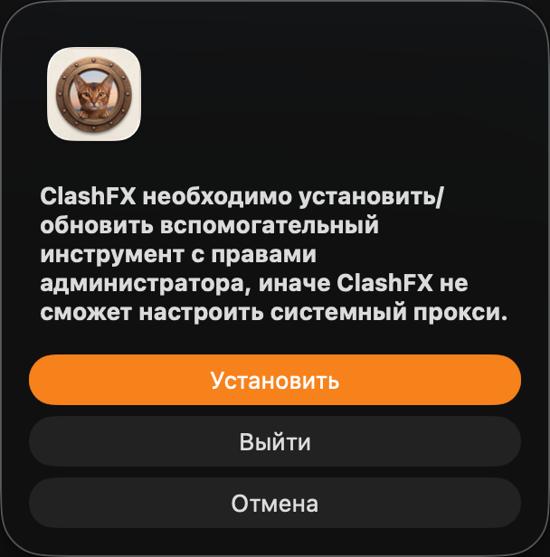 ClashFX запрашивает установку помощника системного прокси