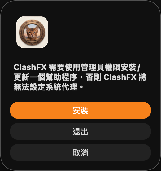ClashFX 請求安裝系統代理幫助程式的彈窗