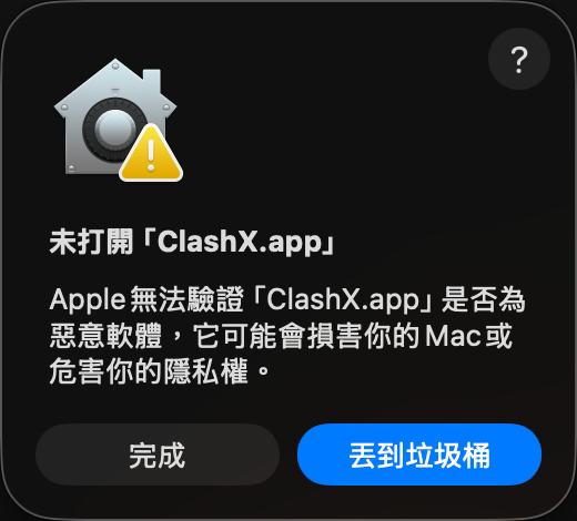 macOS 提示未打開 ClashX 的安全彈窗
