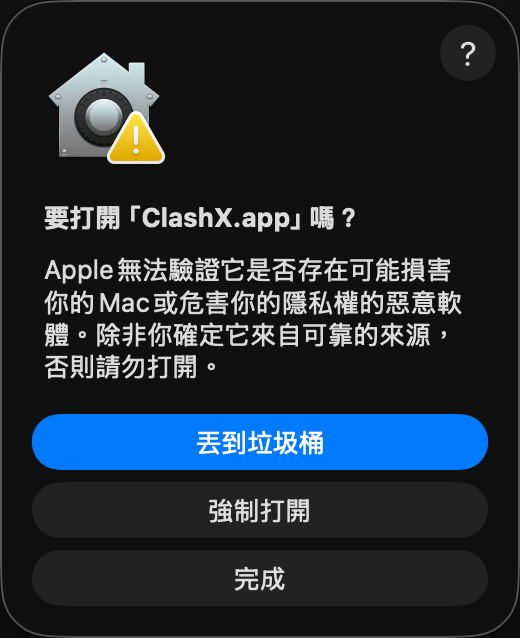 macOS 再次確認是否開啟 ClashX 的彈窗