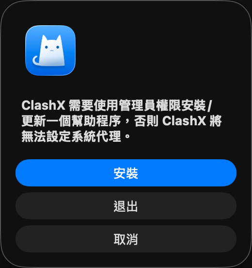 ClashX 請求安裝系統代理幫助程式的彈窗
